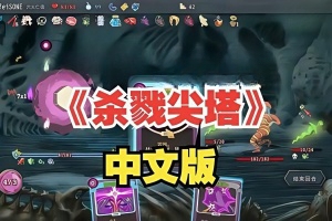 杀戮尖塔/Slay the Spire