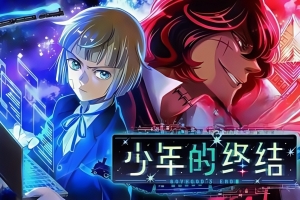 少年的终结/Boyhood’s End