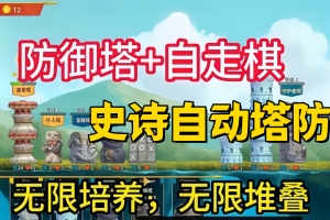 史诗自动塔防/Epic Auto Towers