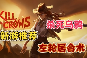 杀死乌鸦/Kill The Crows