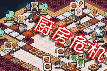 厨房危机/Kitchen Crisis