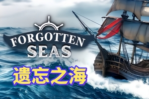 被遗忘的海洋|官方中文|Forgotten Seas|遗忘之海