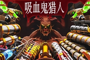 吸血鬼猎人/Vampire Hunters