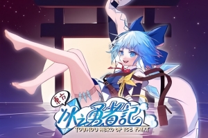 东方冰之勇者记/Touhou Hero of Ice Fairy