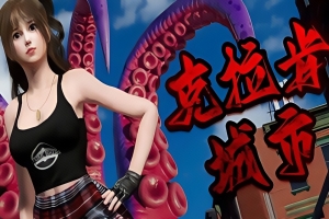 克拉肯城市/ Kraken City STEAM