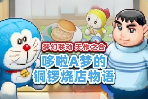 哆啦A梦铜锣烧店物语/Doraemon Dorayaki Shop Story