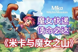 米卡与魔女之山/Mika and The Witch’s Mountain