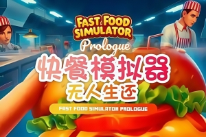快餐模拟器/Fast Food Simulator