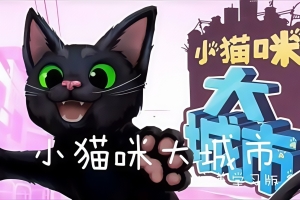 小猫咪大城市/Little Kitty, Big City