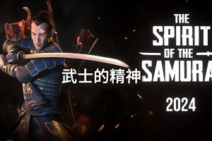 武士的精神/The Spirit of the Samurai