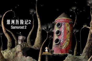 银河历险记2/Samorost 2