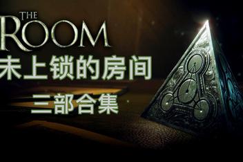 未上锁的房间1-2-3合集/The Room 1-2-3