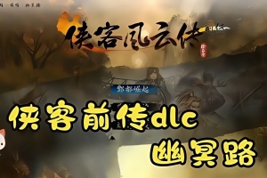 侠客风云传前传-幽冥路 / Tale of Wuxia:The Pre-Sequel