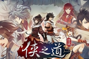 侠之道/PathOfWuxia
