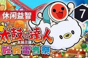 太鼓之达人 咚咚雷音祭/Taiko no Tatsujin: Rhythm Festival