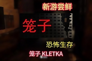 笼子/KLETKA