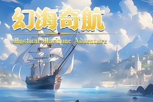 幻海奇航/Mystical Maritime Adventure