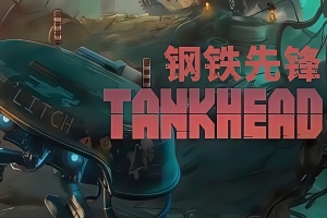 钢铁先锋/TankHead