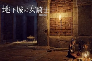 地下城的女骑士 / The Knight Girl And Dungeons