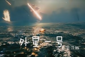 外星一号/Exo One