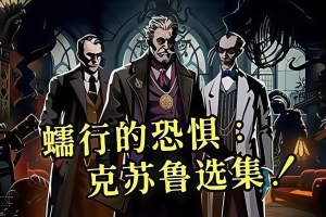 蠕行的恐惧：克苏鲁选集/Menace from the Deep