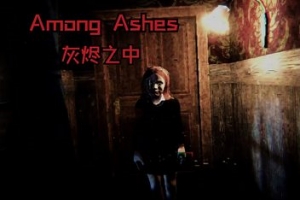 灰烬之中/Among Ashes