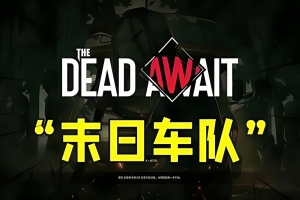 末日车队/The Dead Await