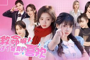 救命呀！这个是真的喜欢 / Ive Fallen For You!