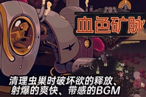 血色矿脉/Swarm Grinder