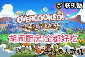 胡闹厨房！全都好吃/Overcooked! All You Can Eat/支持网络联机