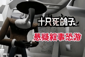 十只死鸽子/10 Dead Doves