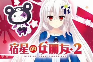 宿星的女朋友2 / destiny star girlfriend 2