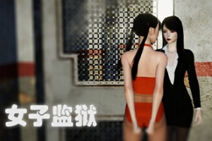 女子监狱（Female Prison）