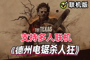 德州电锯杀人狂/The Texas Chain Saw Massacre/支持网络联机