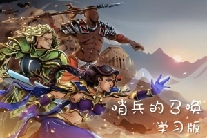 哨兵的召唤 / Call of Sentinels