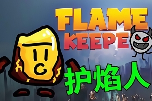 护焰者/Flame Keeper