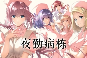 夜勤病栋/Night Shift Nurses