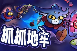 抓抓地牢/Dungeon Clawler