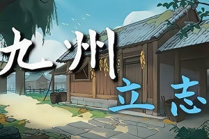 九州：立志 / Nine：Ambition