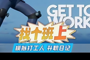 找个班上/Get To Work