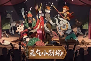 元气小剧场 / Curtain Call