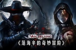 范海辛的奇妙冒险：终极剪辑版 / The Incredible Adventures of Van Helsing: Final Cut
