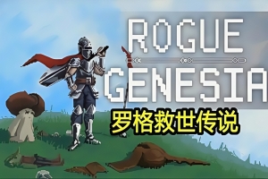 罗格：救世传说/Rogue: Genesia