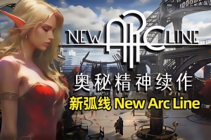 新弧线/New Arc Line
