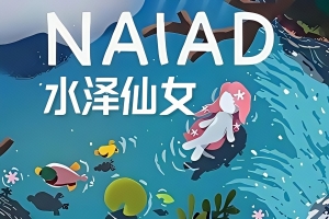 水泽仙女/NAIAD