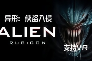 异形：侠盗入侵/Alien: Rogue Incursion/支持VR