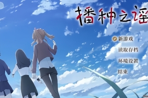 播种之谣  / Tanetsumi