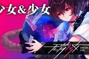 无梦少女 / DreamlessGirl