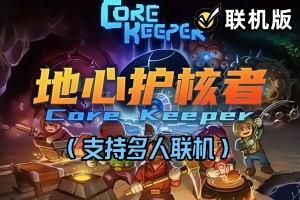 地心护核者/Core Keeper/支持网络联机