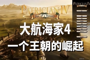 大航海家4：一个王朝的崛起 / Patrician IV: Rise of a Dynasty